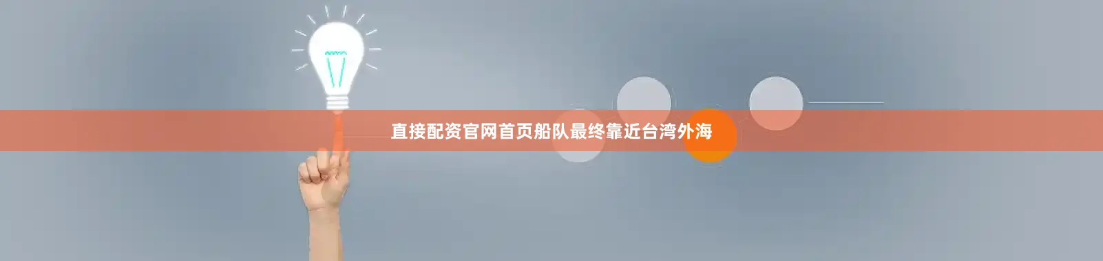 直接配资官网首页船队最终靠近台湾外海