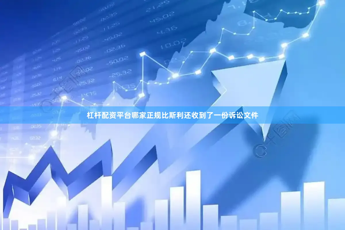 杠杆配资平台哪家正规比斯利还收到了一份诉讼文件