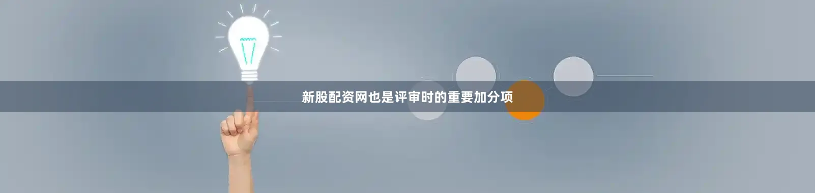 新股配资网也是评审时的重要加分项